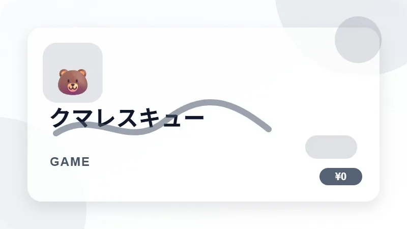 クマレスキューのサムネイル