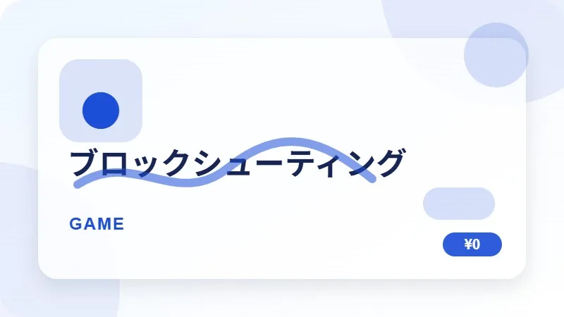 ブロックシューティングのサムネイル