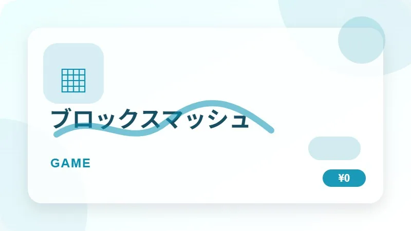 ブロックスマッシュのサムネイル