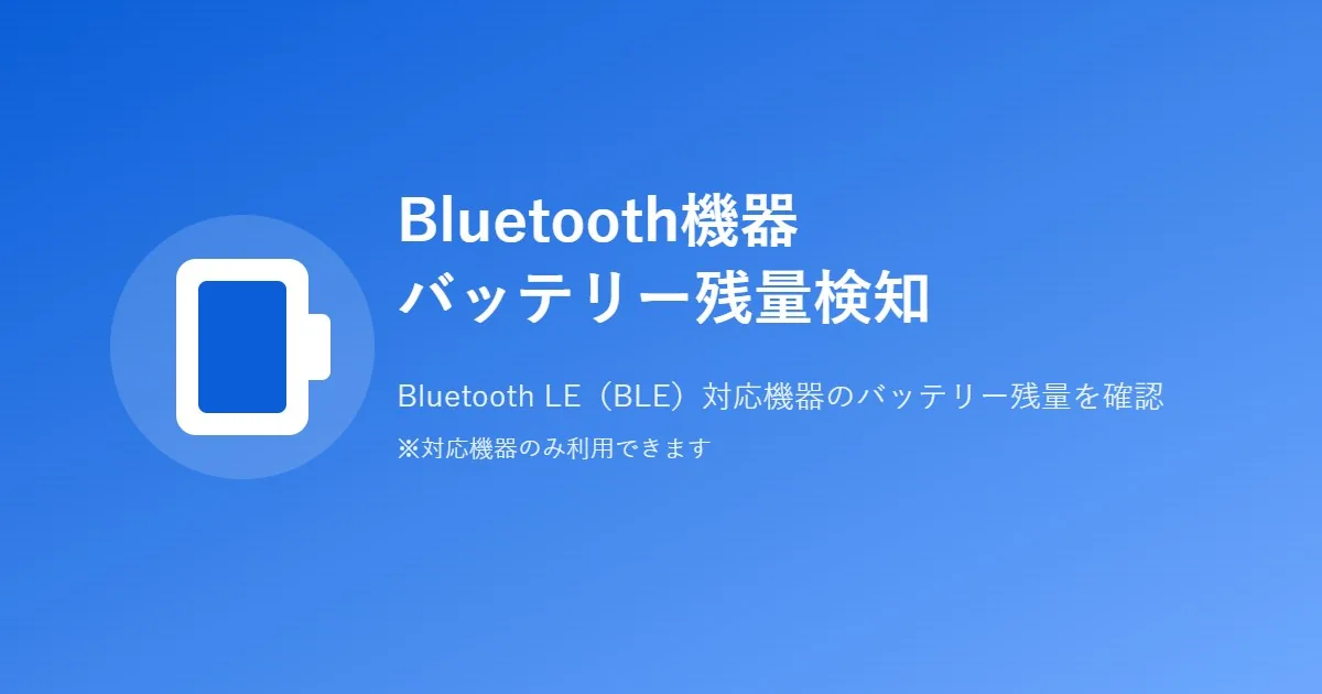 Bluetooth機器バッテリー残量検知のサムネイル