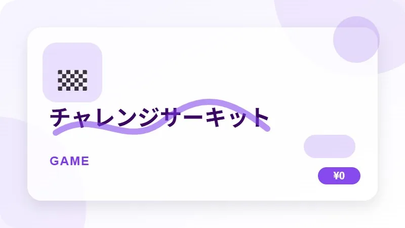 チャレンジサーキットのサムネイル