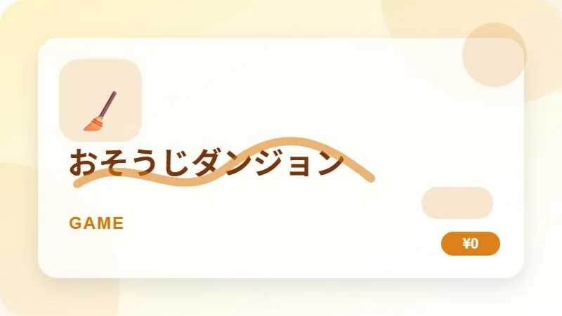 おそうじダンジョンのサムネイル