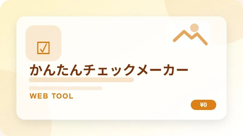 かんたんチェックメーカーのサムネイル