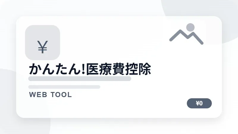 かんたん!医療費控除のサムネイル