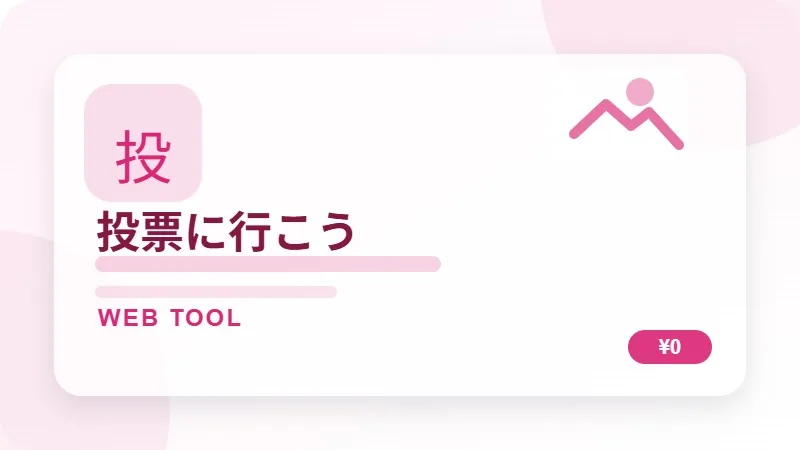 投票に行こうのサムネイル