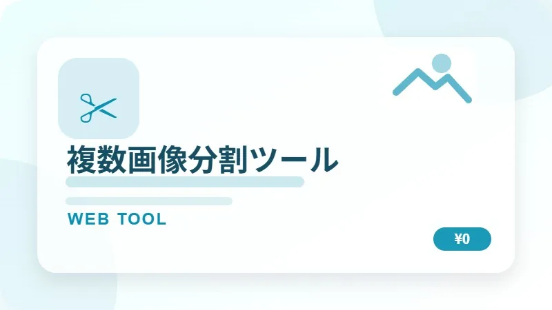 複数画像分割ツール/イメージスプリッターのサムネイル