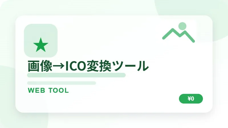 画像→ICO変換ツールのサムネイル