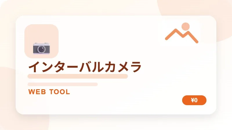 インターバルカメラのサムネイル