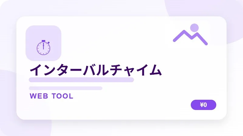 インターバルチャイムのサムネイル