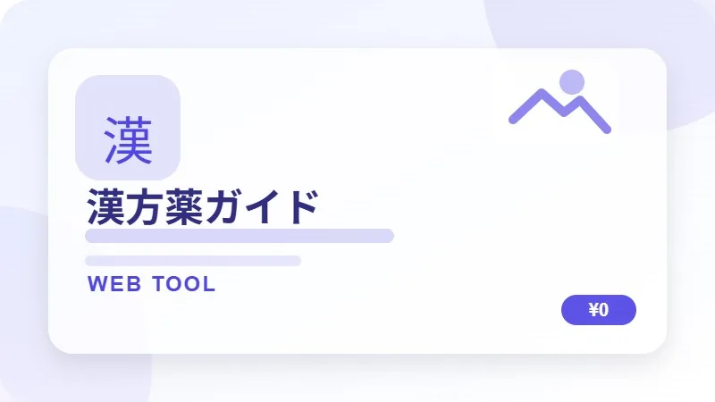 漢方薬ガイドのサムネイル