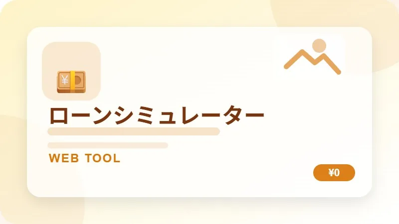 ローンシュミレーターのサムネイル
