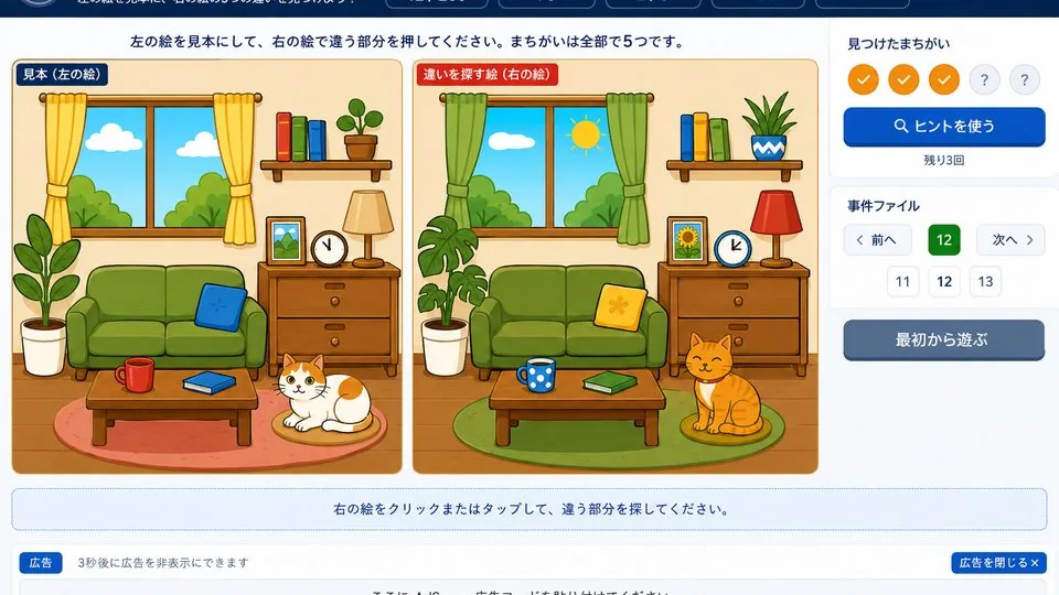 まちがい探し探偵団のサムネイル