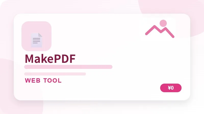 MakePDFのサムネイル