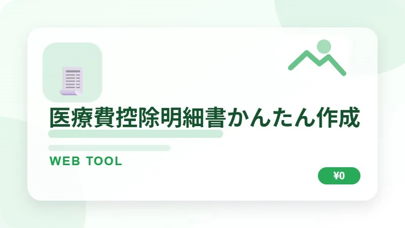 医療費控除明細書かんたん作成ツールのサムネイル