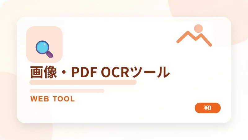 画像・PDF OCRツールのサムネイル