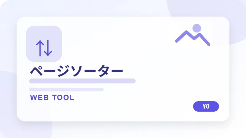 ページソーターのサムネイル