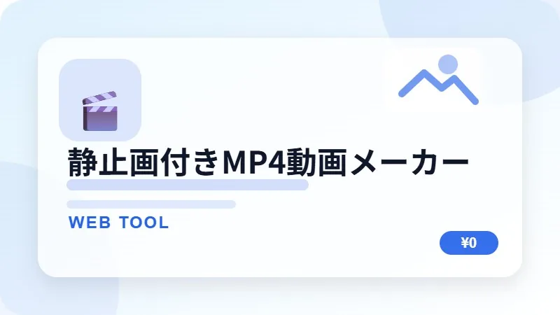 静止画付きMP4動画メーカーのサムネイル