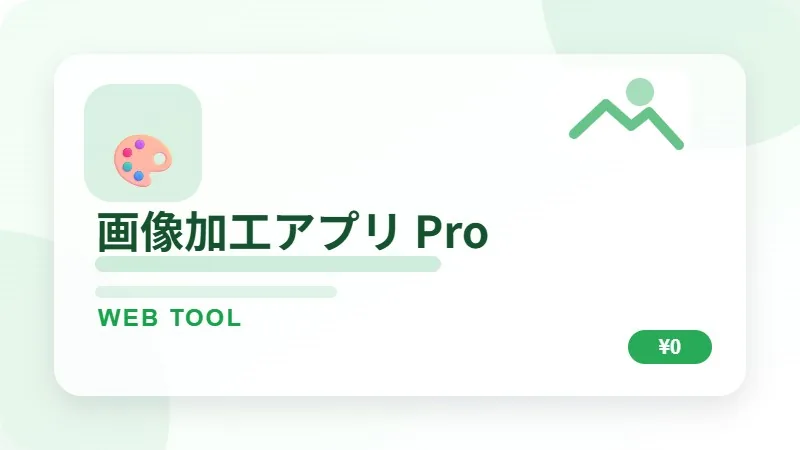 画像加工アプリ Proのサムネイル
