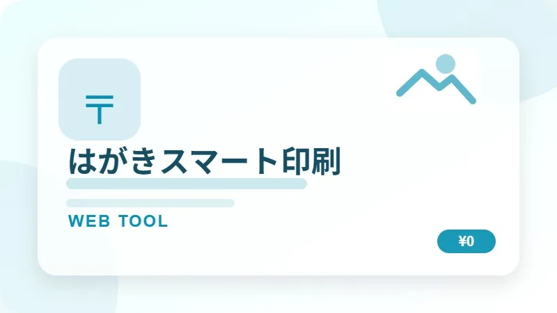 はがきスマート印刷のサムネイル
