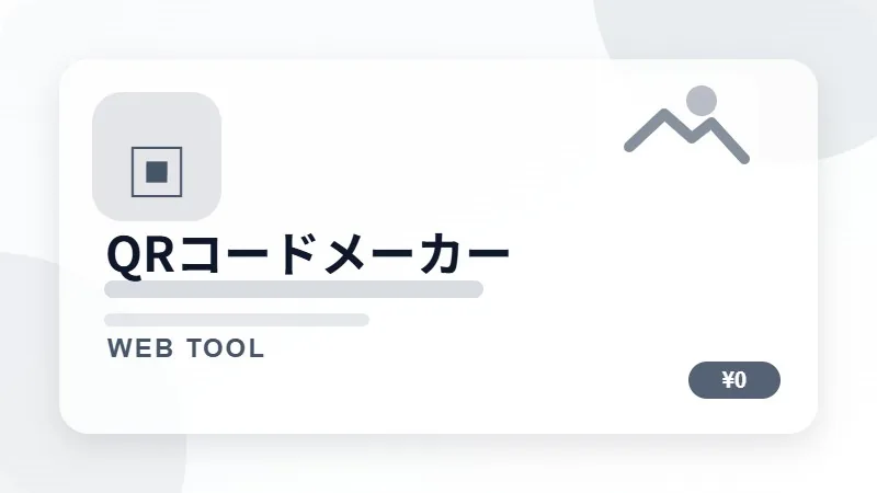 QRコードメーカーのサムネイル