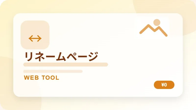 リネームページのサムネイル