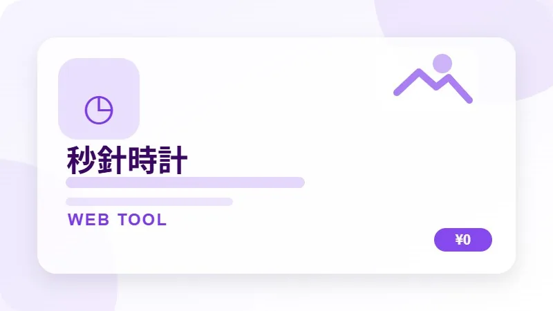 秒針時計のサムネイル