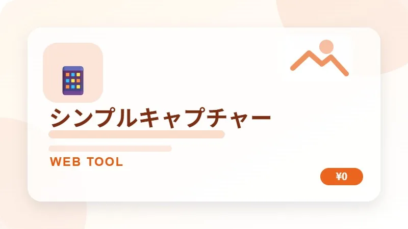シンプルキャプチャーのサムネイル