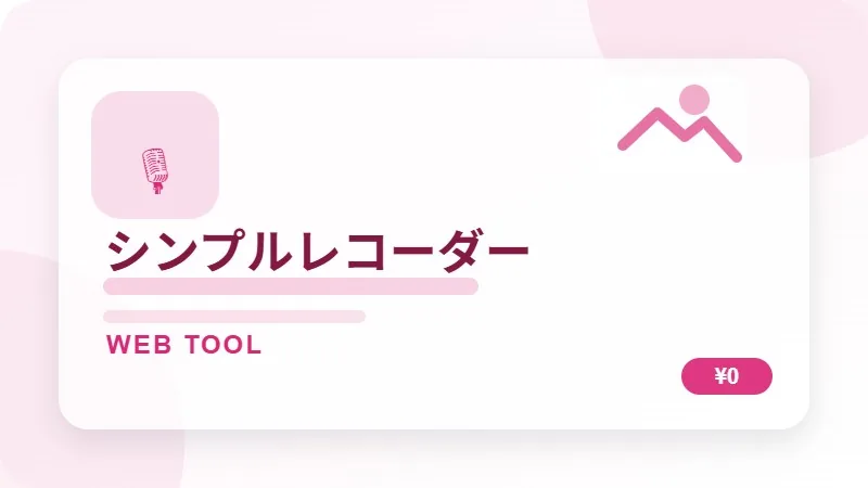 シンプルレコーダーのサムネイル