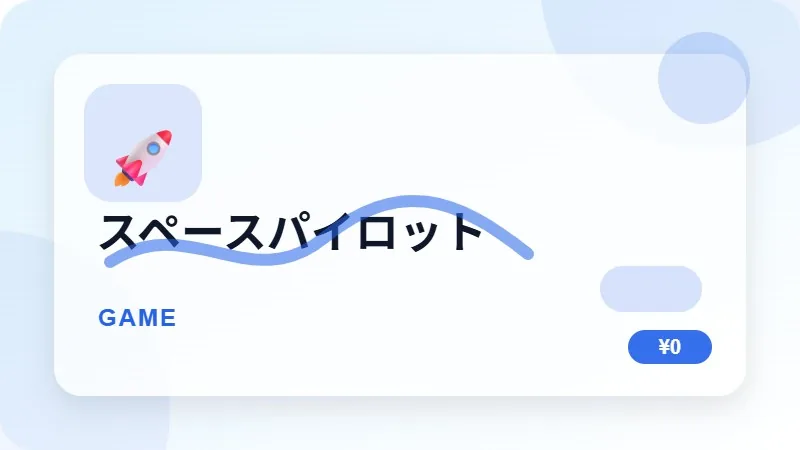 スペースパイロットのサムネイル