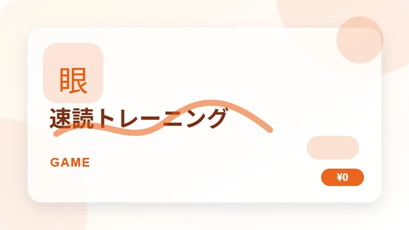 速読トレーニングのサムネイル