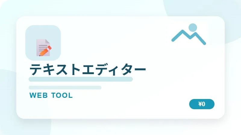 テキストエディターのサムネイル