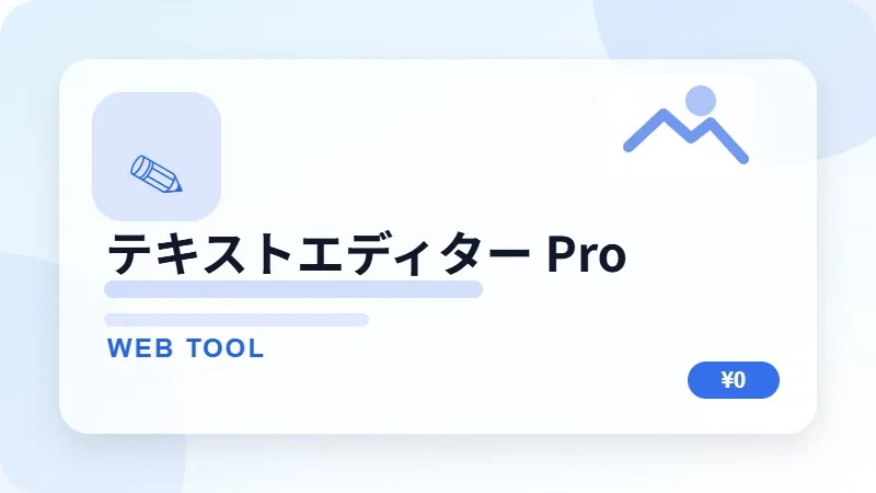 テキストエディター Proのサムネイル