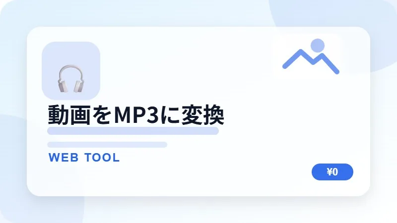 動画をMP3に変換のサムネイル