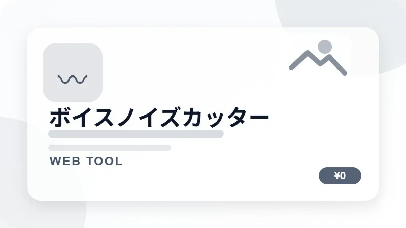 ボイスノイズカッターのサムネイル