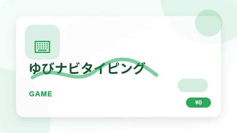 ゆびナビタイピングのサムネイル